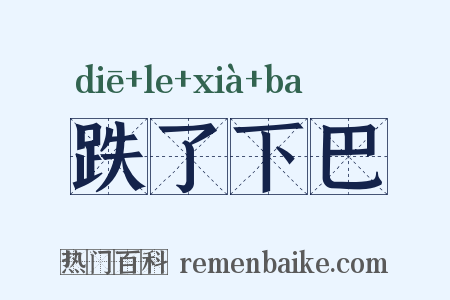 跌了下巴是什么意思的图片